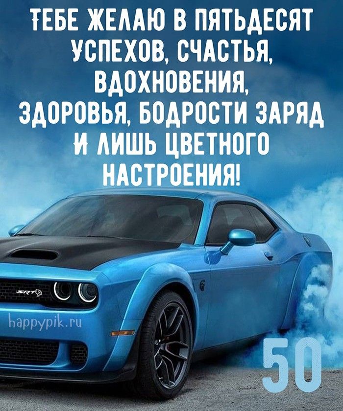 Красивая открытка с 50