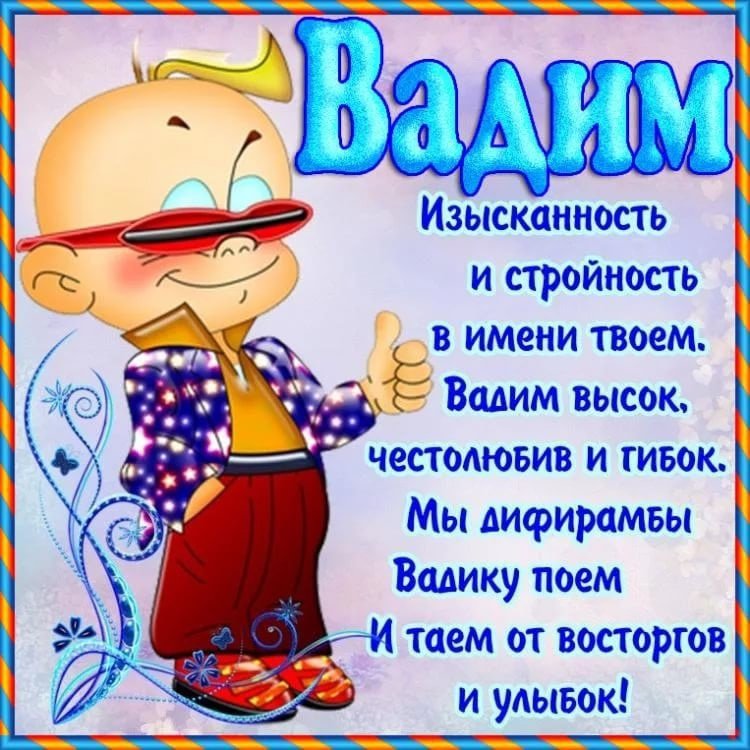 Именные открытки с Днем рождения Вадим