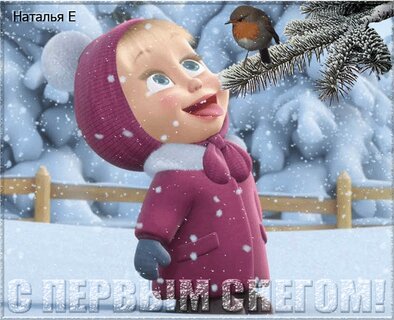 ❄️☃️🌲🌨️☃️🌨️🌲☃️❄️ С первым снегом! | Happy