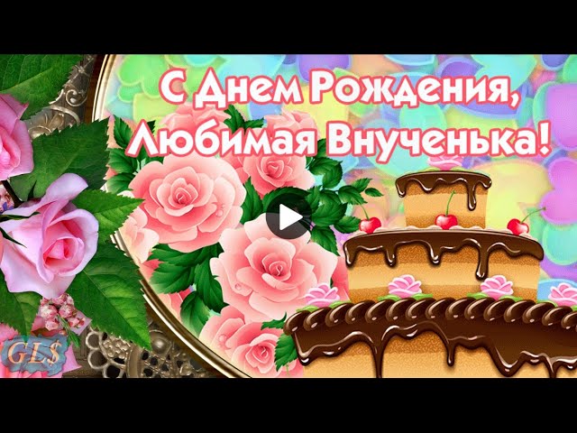 50+ Замечательных открыток с рождением ВНУЧКИ