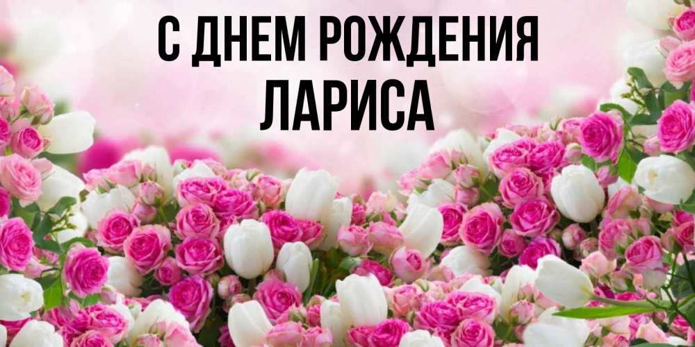 С ДНЁМ РОЖДЕНИЯ, ЛАРИСА! 🌸 ОЧЕНЬ КРАСИВОЕ И ТРОГАТЕЛЬНОЕ