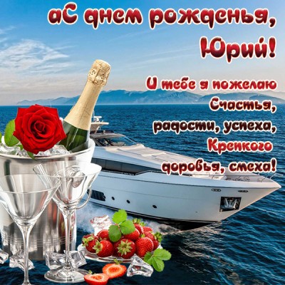 😃👍👍👍🍷😜 Юрик с Днем рождения! Тебе и твоей семье всего