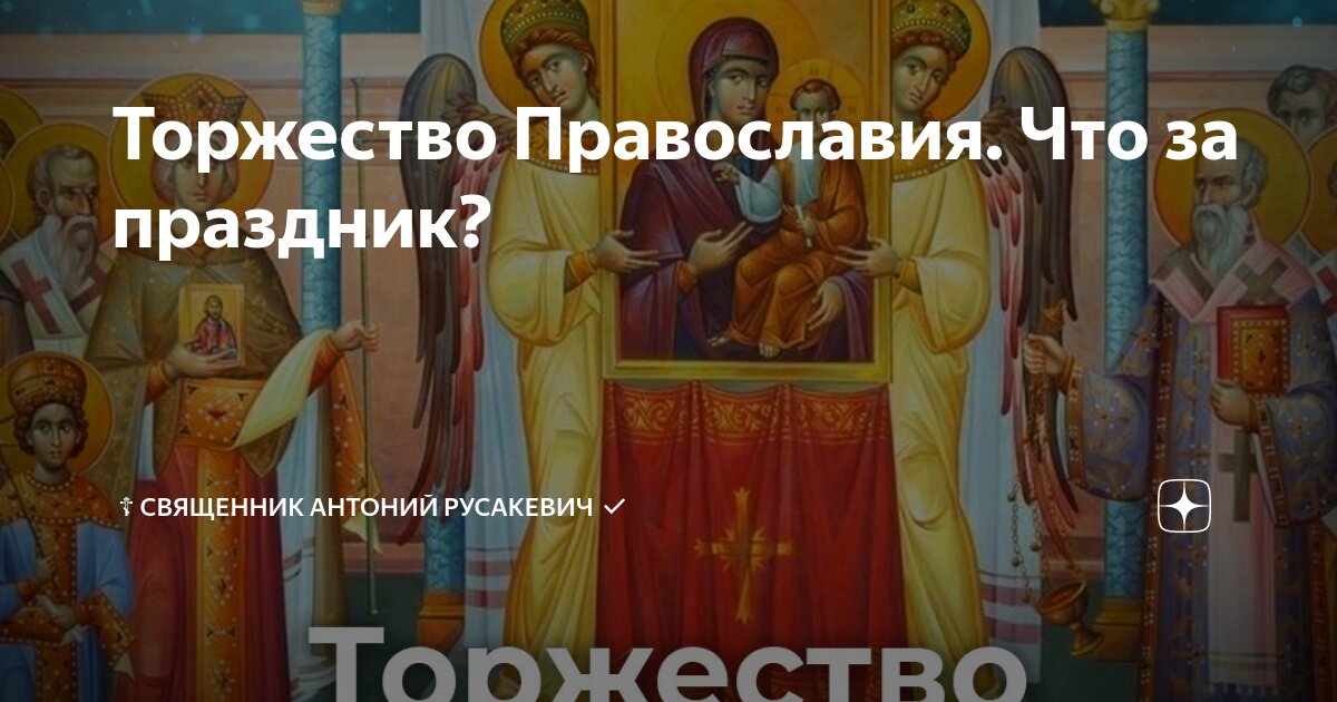 Торжество Православия: история и