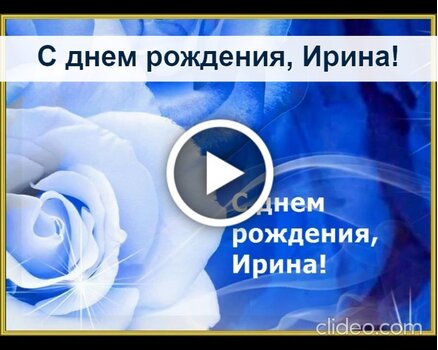 Открытки именные с днем рождения Ирине