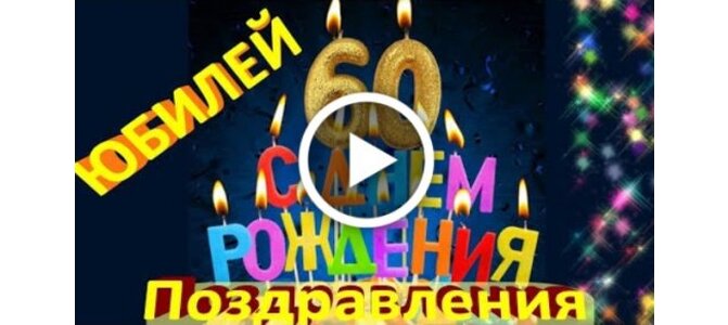 Гиф открытки с Юбилеем 60 лет женщинам