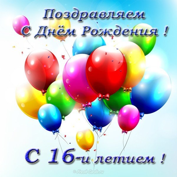 Открытки на 16 лет Ребенку 🎉 с днем рождения скачать бесплатно