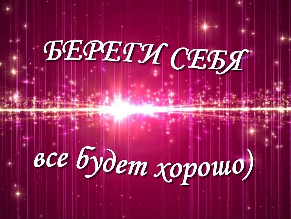 Открытка Доброе утро! Здоровья вам!!! Берегите себя