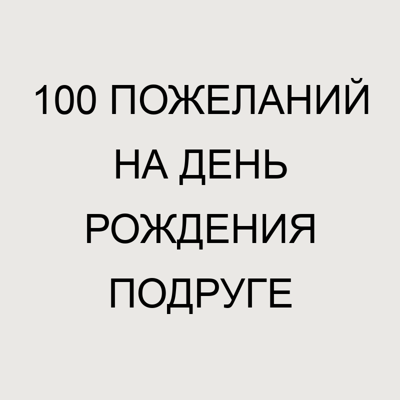 Шаблоны 100 поздравлений