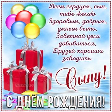 Открытки с днем рождения сына