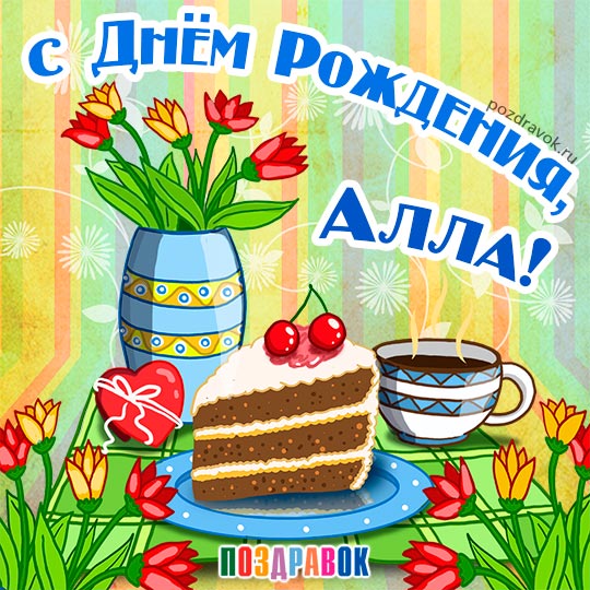 Алла С Днём Рождения