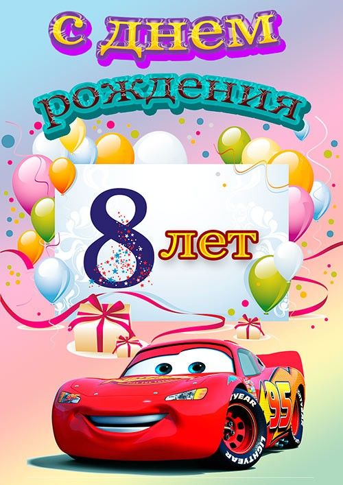 8 ЛЕТ С ДНЕМ РОЖДЕНИЯ