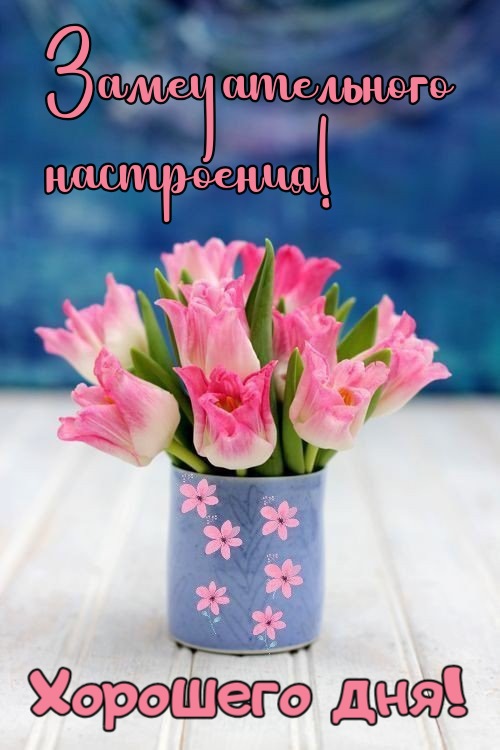 💌☀️😄 Картинки Хорошего дня