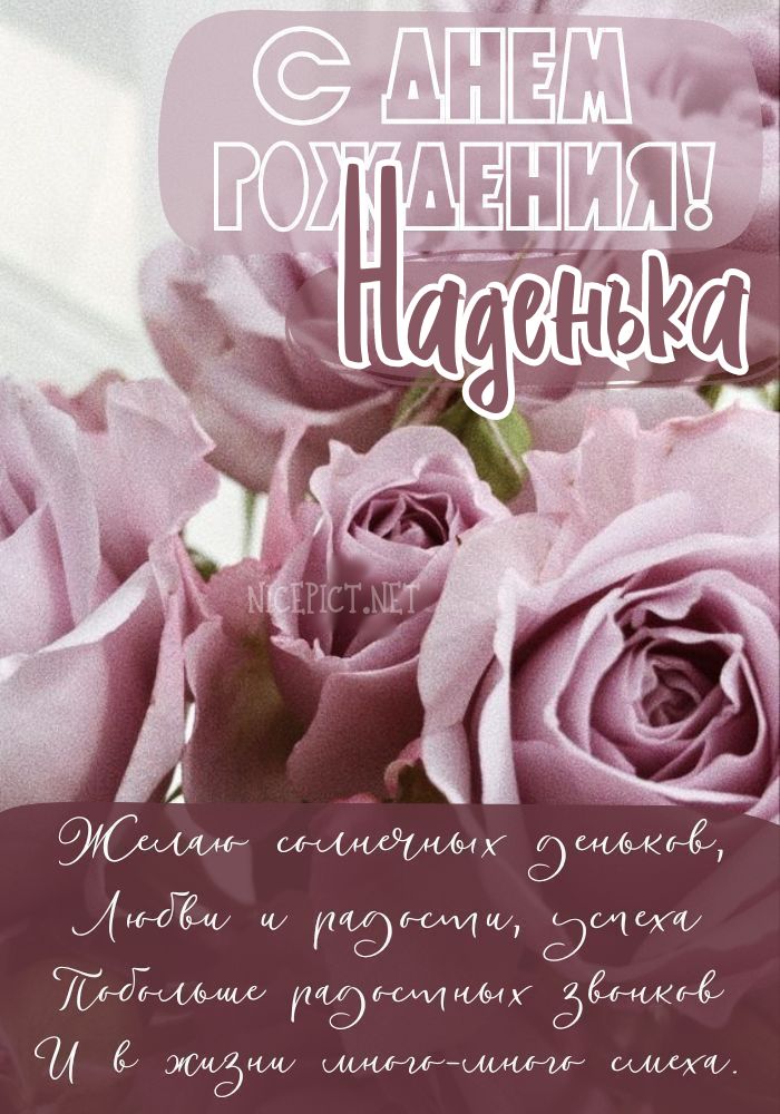 Открытки именные с днем рождения Наташе 🌹