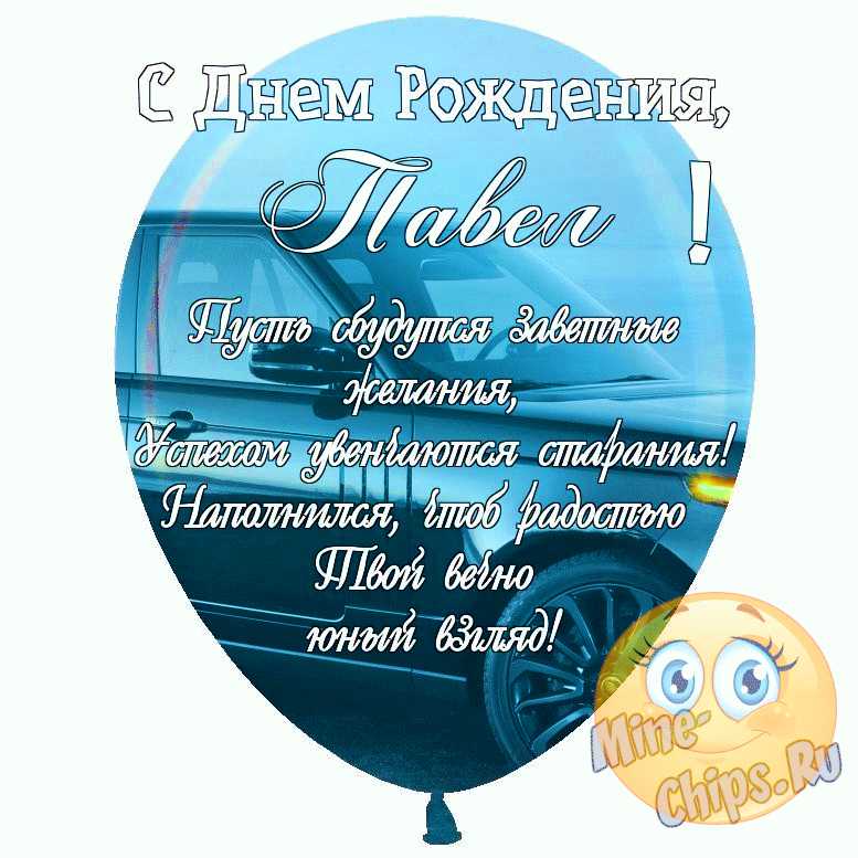 Подарить прикольную открытку с днём рождения Павлу онлайн