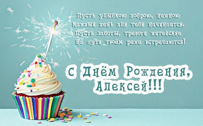 С днём рождения, Алексей! / Стихи.ру