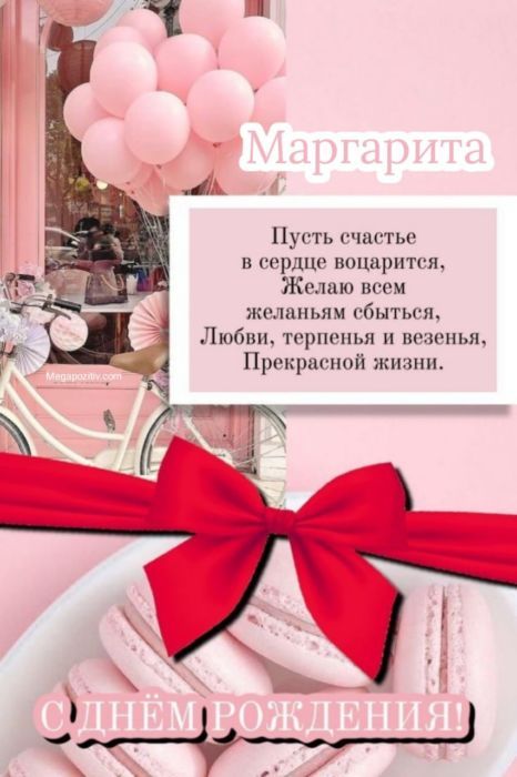 С днем рождения Маргарита лучшие