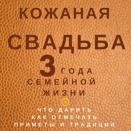 3 года со дня свадьбы — как называется третья годовщина