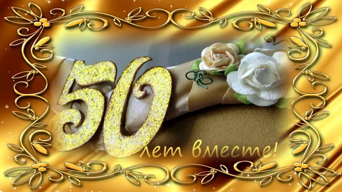 50 лет свадьбы поздравления 