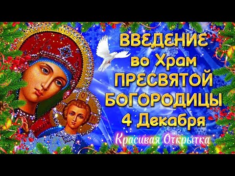 Поздравления на Введение во храм