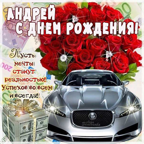 С Днём Рождения, Андрюша ! 🎉🎂🎈