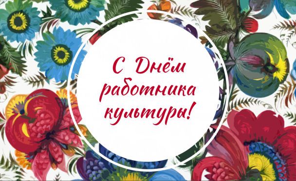 С Днем работника культуры! / Новости