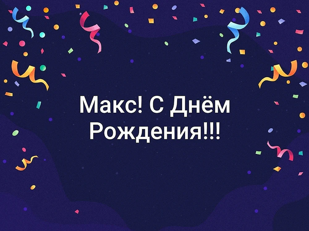 Открытки и картинки Брат Максим, с Днём Рождения!