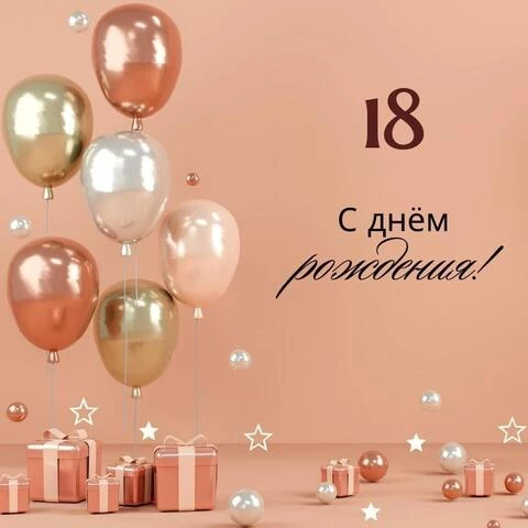 Картинки с Днем Рождения внучке 18 лет