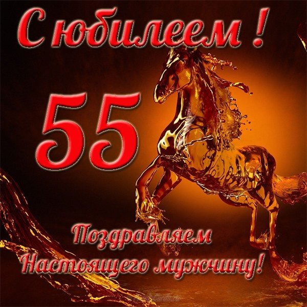 Приглашение на 55 лет