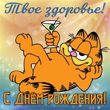 С днём рождения! — Форум — akademekb