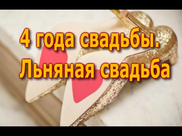 Открытка С Годовщиной Свадьбы! 4 года