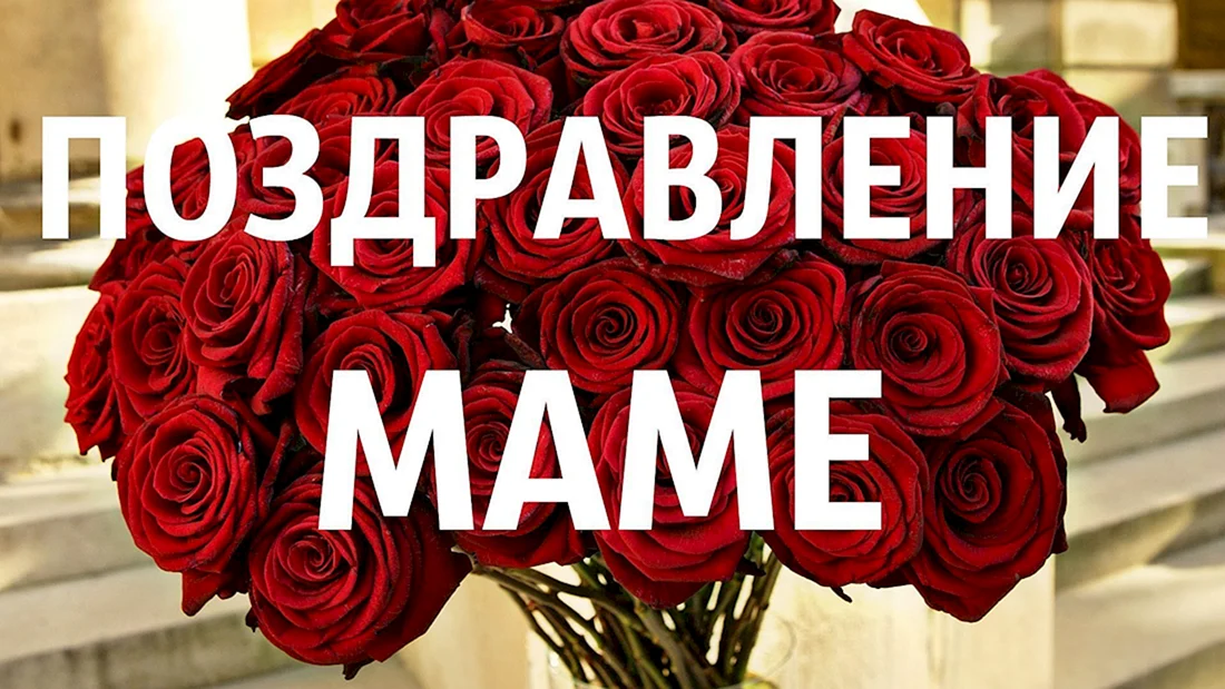 Поздравления с днем рождения мамочке 