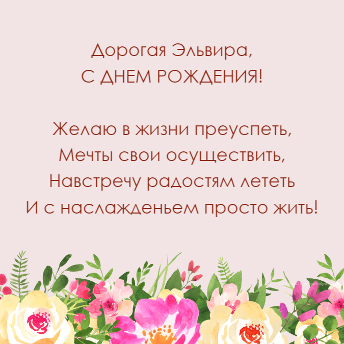 С днём рождения Эльвира!#деньрождения #ДавайЗаСтол