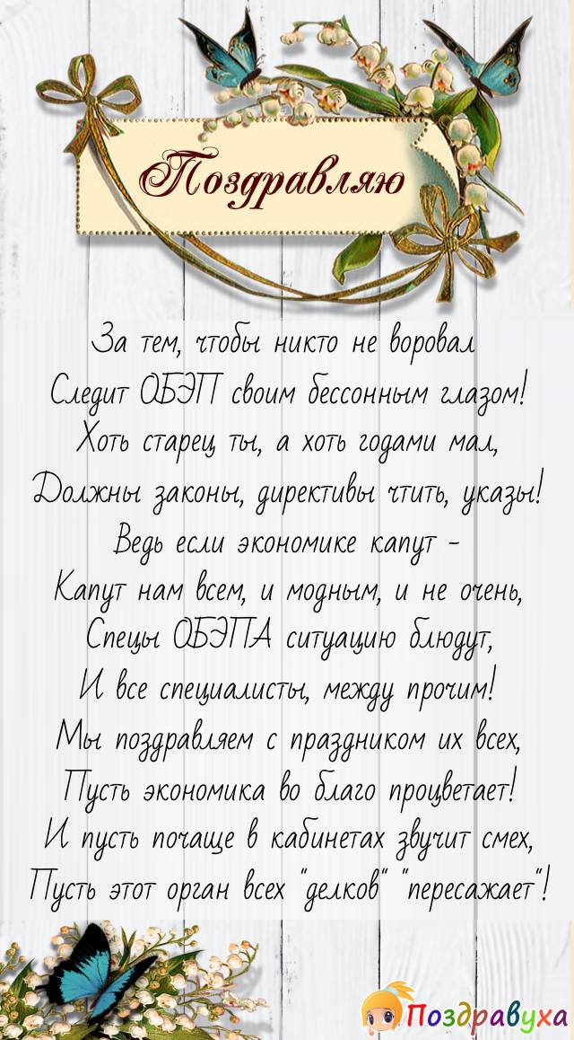 Поздравление с Днём работников экономической безопасности в