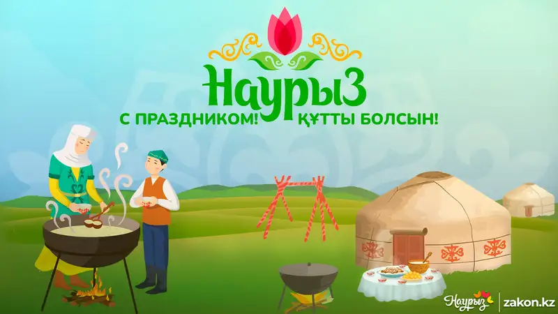 С праздником Наурыз! | 21.03.2024 | Новости Гая