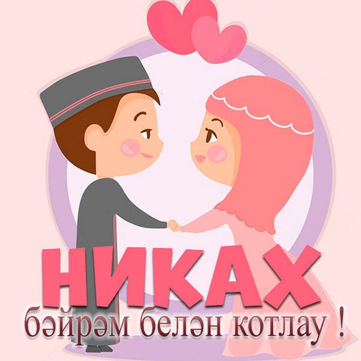 Открытки поздравление с никахом 