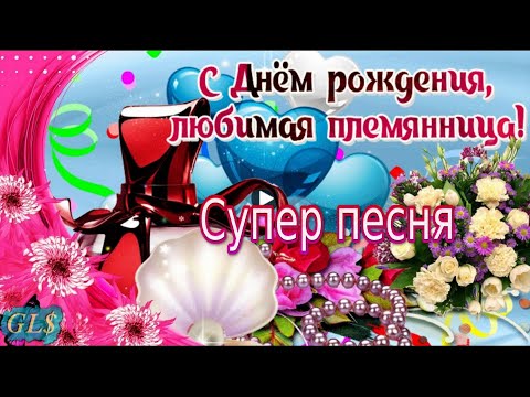 Поздравления: Открытки С Днем Рождения Племяннице скачать на