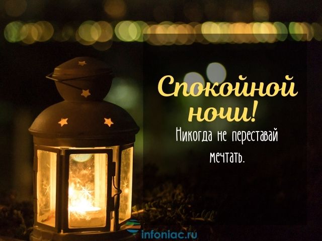 Картинки Женщине спокойной ночи🌙 скачать бесплатно