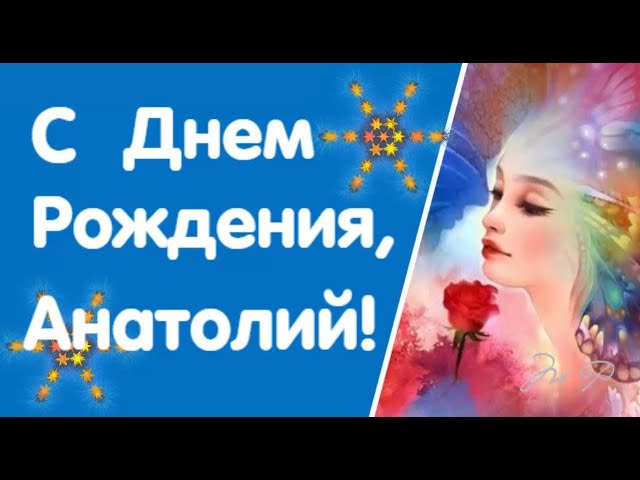 Открытки на День рождения Анатолия