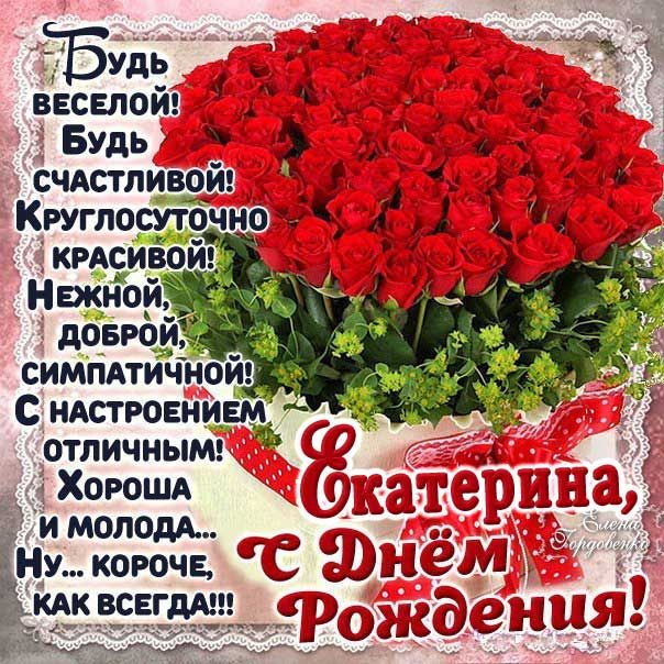 Поздравления и открытки: Катя, с Днём Рождения! 💝 +