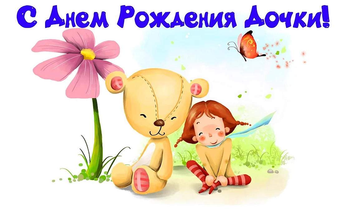 Открытка с днем рождения дочки родителям — Slide