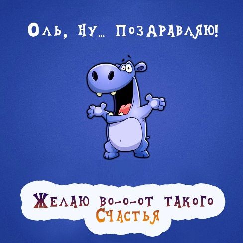 Оля С Днём Рождения 🥳