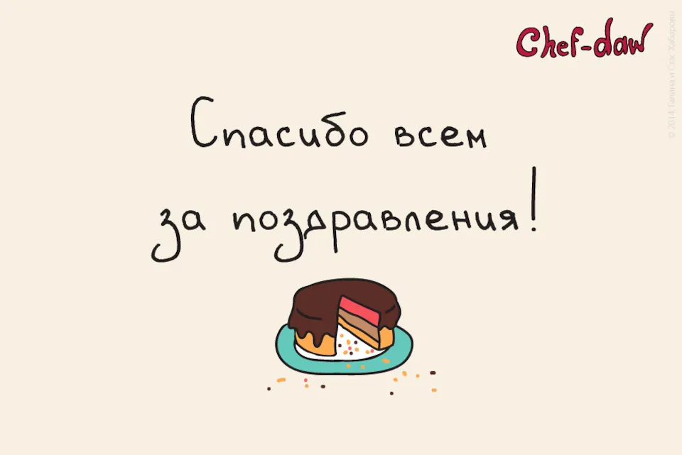 Спасибо всем за поздравления, мы правда не ожидали услышать