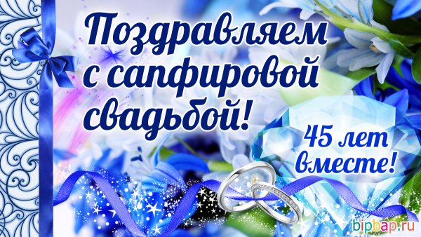 Сапфировая свадьба – 45 лет