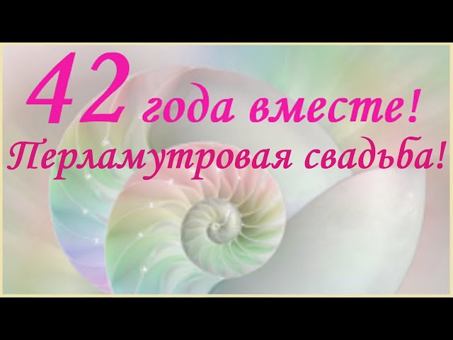 42 года Свадьбы поздравления в стихах