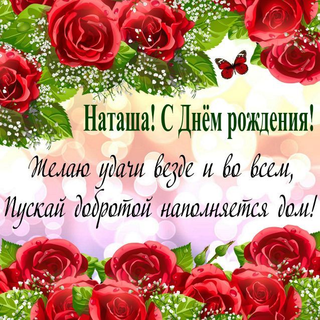 С Днем Рождения Наташа