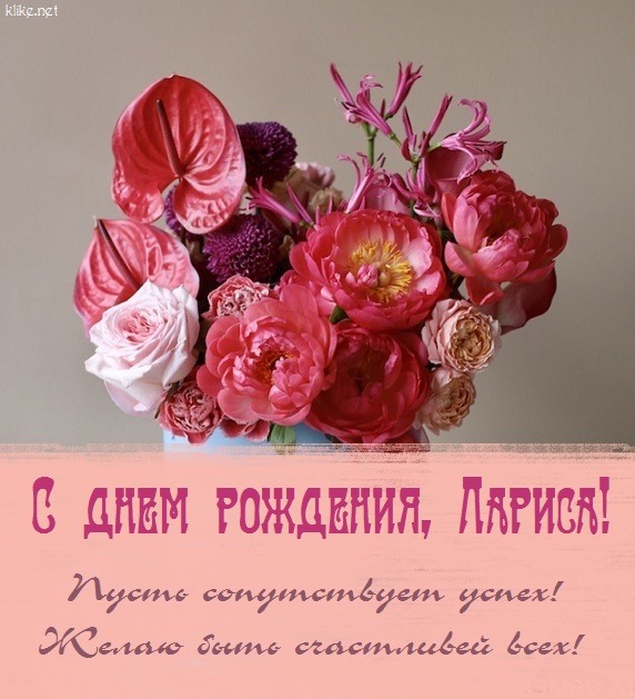 Поздравления с Днём Рождения Лариса 🌸 Стихи, от Путина