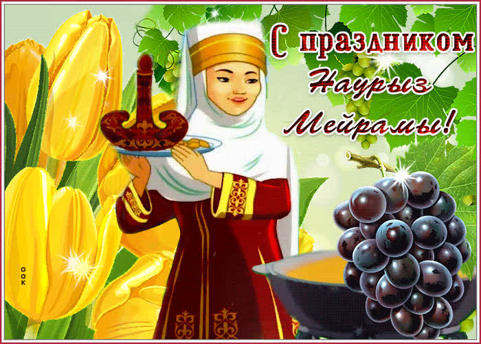 🔔💕 С праздником Наурыз! Наурыз мейрамы Красивое музыкальное