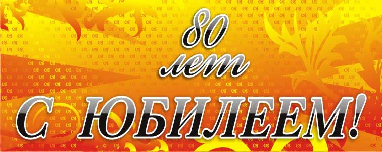 Поздравления с днем 80