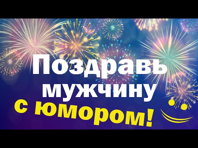 С Юмором День Рождения Мужчине Взрослому З | TikTok