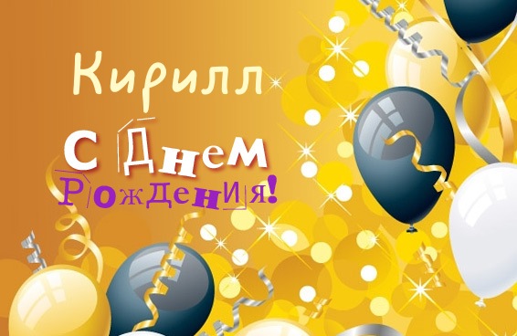 Открытка Кириллу